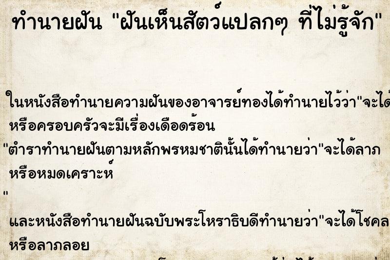 ทำนายฝันฝันเห็นสัตว์แปลกๆที่ไม่รู้จัก ทำนายฝันทำนายฝันฝันเห็นสัตว์แปลกๆที่ไม่รู้จัก